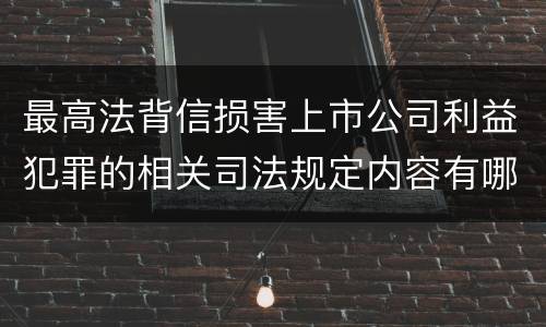 最高法背信损害上市公司利益犯罪的相关司法规定内容有哪些