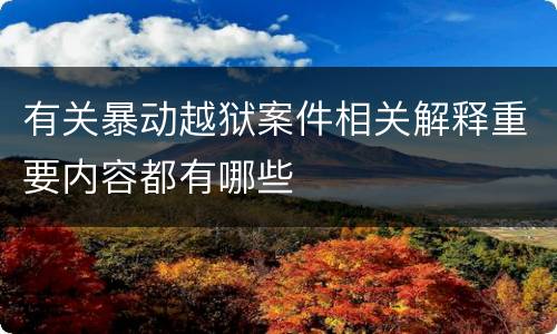 有关暴动越狱案件相关解释重要内容都有哪些