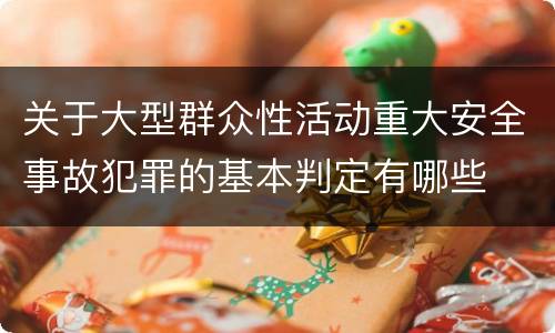 关于大型群众性活动重大安全事故犯罪的基本判定有哪些