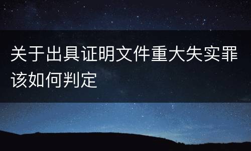 关于出具证明文件重大失实罪该如何判定