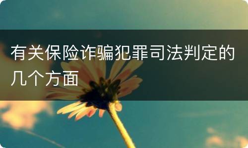 有关保险诈骗犯罪司法判定的几个方面