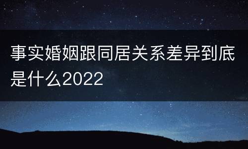 事实婚姻跟同居关系差异到底是什么2022