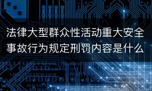 法律大型群众性活动重大安全事故行为规定刑罚内容是什么样