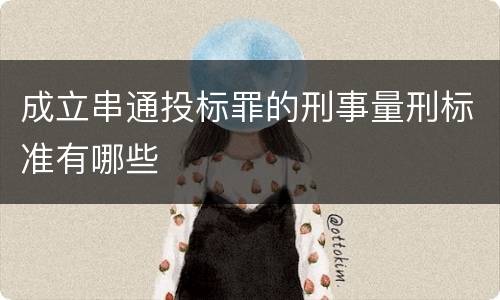 成立串通投标罪的刑事量刑标准有哪些