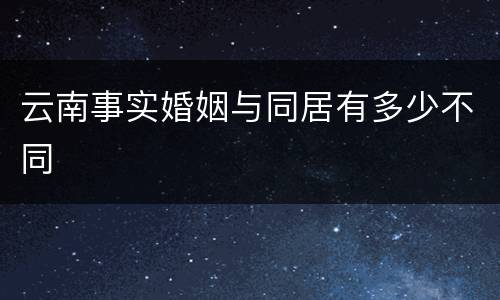 云南事实婚姻与同居有多少不同