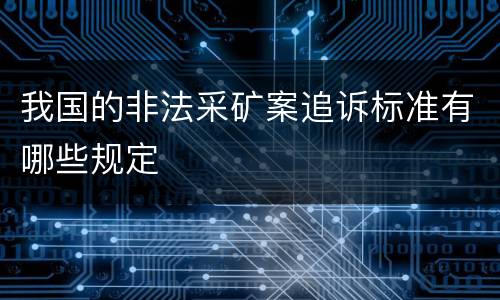 我国的非法采矿案追诉标准有哪些规定