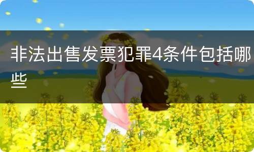 非法出售发票犯罪4条件包括哪些
