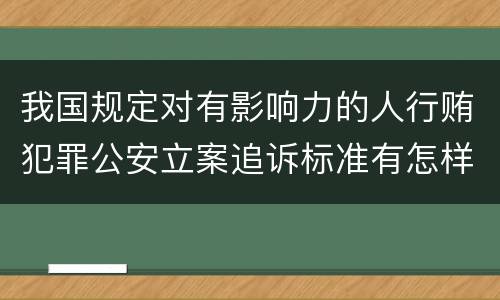 我国规定对有影响力的人行贿犯罪公安立案追诉标准有怎样的规定