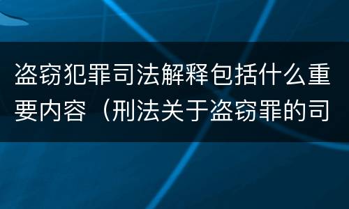 盗窃犯罪司法解释包括什么重要内容（刑法关于盗窃罪的司法解释）