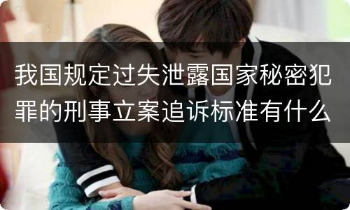 我国规定过失泄露国家秘密犯罪的刑事立案追诉标准有什么规定