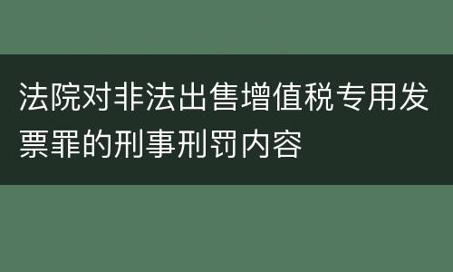 法院对非法出售增值税专用发票罪的刑事刑罚内容