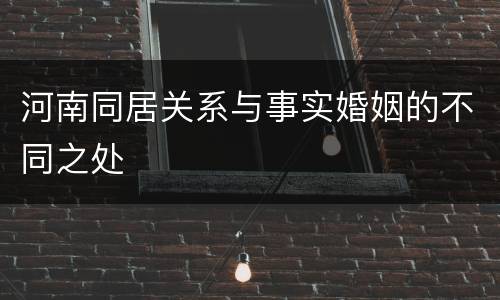 河南同居关系与事实婚姻的不同之处