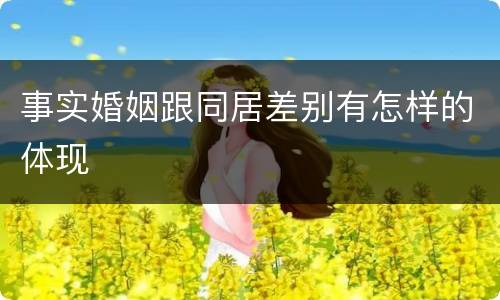 事实婚姻跟同居差别有怎样的体现
