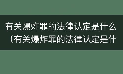 有关爆炸罪的法律认定是什么（有关爆炸罪的法律认定是什么意思）