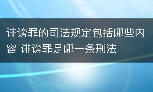 诽谤罪的司法规定包括哪些内容 诽谤罪是哪一条刑法