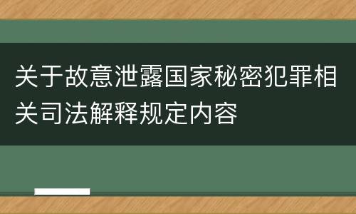 关于故意泄露国家秘密犯罪相关司法解释规定内容