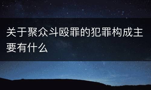 关于聚众斗殴罪的犯罪构成主要有什么