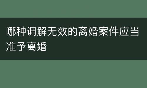 哪种调解无效的离婚案件应当准予离婚