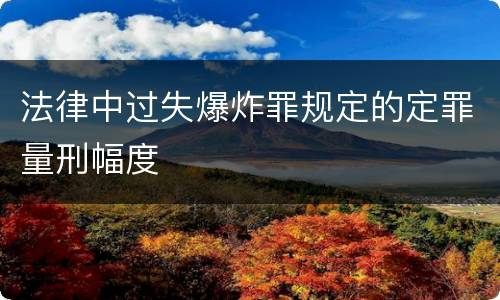 法律中过失爆炸罪规定的定罪量刑幅度