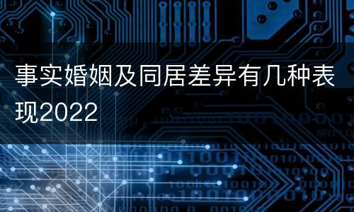 事实婚姻及同居差异有几种表现2022
