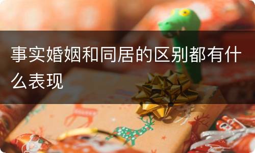 事实婚姻和同居的区别都有什么表现