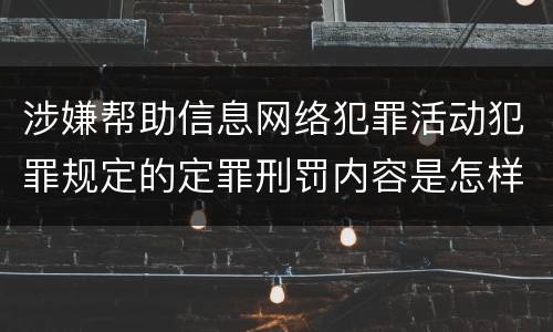 涉嫌帮助信息网络犯罪活动犯罪规定的定罪刑罚内容是怎样的