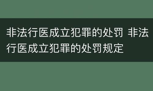 非法行医成立犯罪的处罚 非法行医成立犯罪的处罚规定