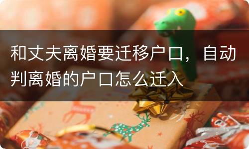 和丈夫离婚要迁移户口，自动判离婚的户口怎么迁入