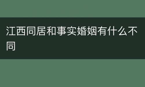 江西同居和事实婚姻有什么不同