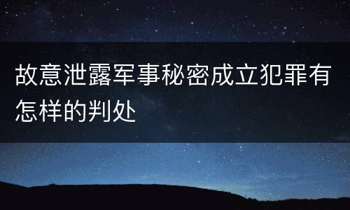故意泄露军事秘密成立犯罪有怎样的判处