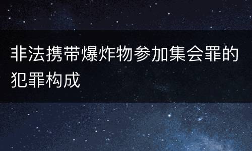 非法携带爆炸物参加集会罪的犯罪构成