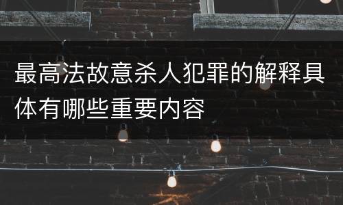 最高法故意杀人犯罪的解释具体有哪些重要内容