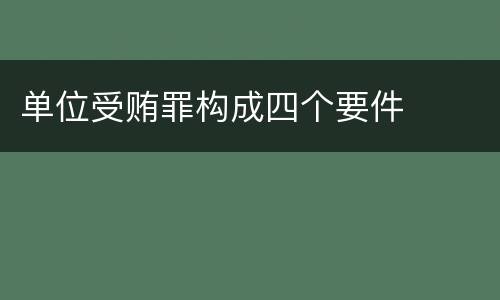 单位受贿罪构成四个要件