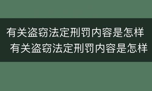 有关盗窃法定刑罚内容是怎样 有关盗窃法定刑罚内容是怎样定罪的