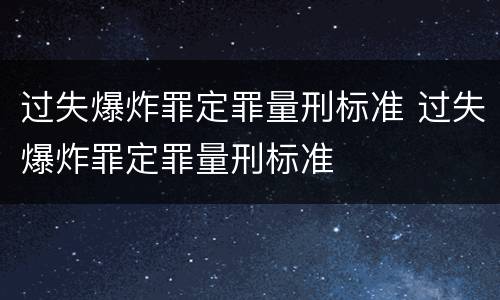 过失爆炸罪定罪量刑标准 过失爆炸罪定罪量刑标准