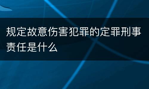 规定故意伤害犯罪的定罪刑事责任是什么