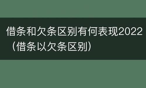 借条和欠条区别有何表现2022（借条以欠条区别）