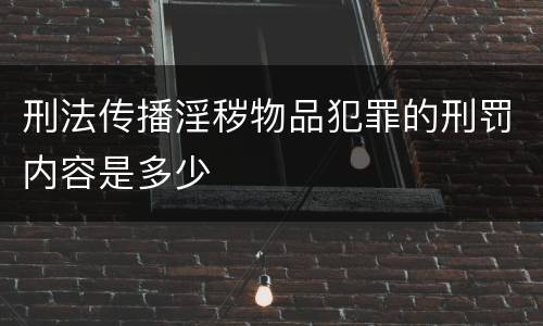 刑法传播淫秽物品犯罪的刑罚内容是多少