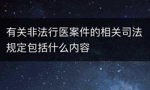 有关非法行医案件的相关司法规定包括什么内容