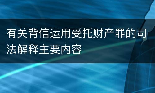 有关背信运用受托财产罪的司法解释主要内容