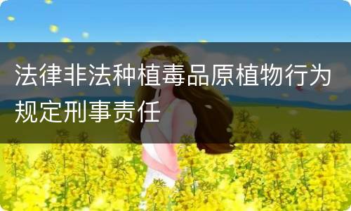 法律非法种植毒品原植物行为规定刑事责任