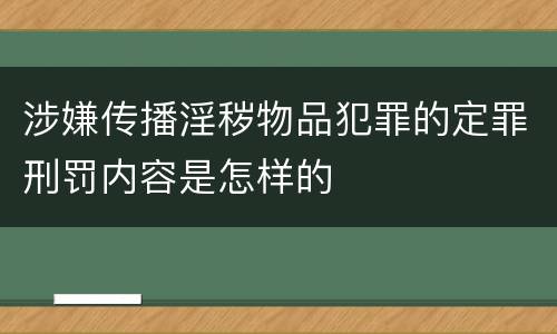 涉嫌传播淫秽物品犯罪的定罪刑罚内容是怎样的