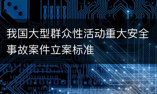 我国大型群众性活动重大安全事故案件立案标准