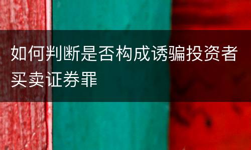 如何判断是否构成诱骗投资者买卖证券罪