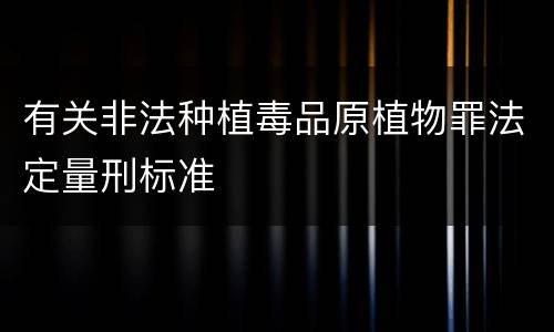 有关非法种植毒品原植物罪法定量刑标准