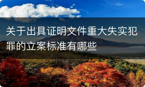 关于出具证明文件重大失实犯罪的立案标准有哪些