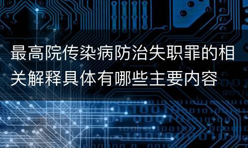 最高院传染病防治失职罪的相关解释具体有哪些主要内容