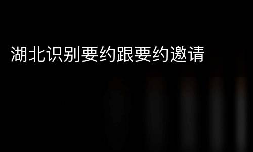 湖北识别要约跟要约邀请