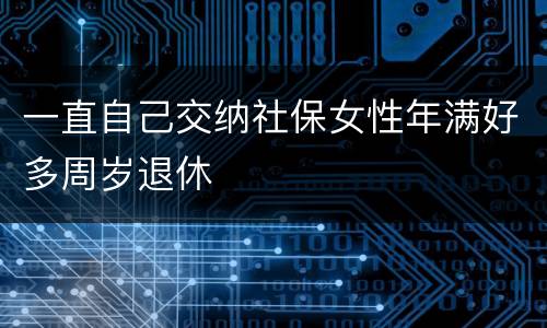 一直自己交纳社保女性年满好多周岁退休