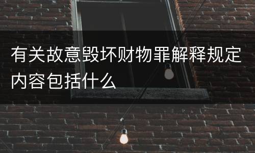 有关故意毁坏财物罪解释规定内容包括什么